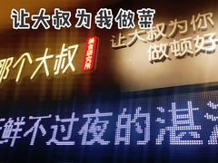 -我是那个大叔·美食研究所(新塘路店)