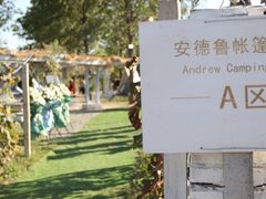 -安德鲁户外烧烤帐篷营地(马泉营店)