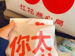 -红花点心局(护国寺店)