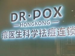 -友仟痘医生科学祛痘连锁