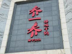 -乔一乔怪味干锅(东升店)