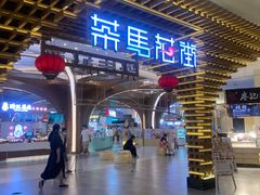 -茶马花街(城西银泰城店)