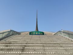 -中华世纪坛