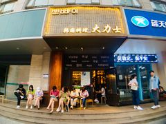 门面-韩国料理大力士(屏风街店)
