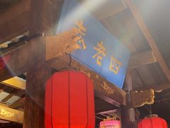 -重庆袁老四火锅(武进万达店)