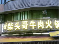 门面-柴头哥·牛肉火锅(爱民路店)