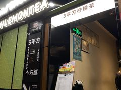 -方腻·3平方柠檬茶