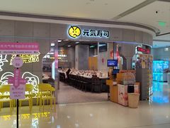 -元气寿司(益田假日广场店)
