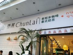 门面-春莱·老挝咖啡·泰式奶茶(钟楼店)