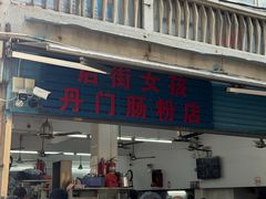 -后街女孩肠粉店