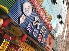 门面-大成海鲜烧烤·海鲜粥(长寿路店)