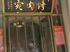 门面-烤肉宛饭庄(南礼士路店)