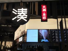 -湊湊火锅·茶憩(东城万达店)