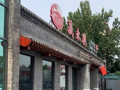 -晟永興烤鸭店(五道口店)