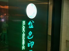 -金色印象·HiFi影音·按摩足疗(龙腾路店)