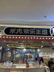 点击看大图 -米兜欢乐王国·儿童乐园(宝安益田假日天地店)