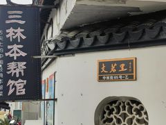 -三林本帮馆(中林街店)