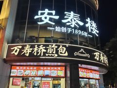 -安泰楼·佛跳墙创始人·传统闽味早茶·酒楼(三坊七巷闽菜地标店)