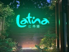 -拉蒂娜·巴西牛排馆 Latina·Brazilian Steakhouse(陆家嘴旗舰店)