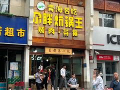 -清真·舒迩布炕锅王·高原美食文化(青海总店)