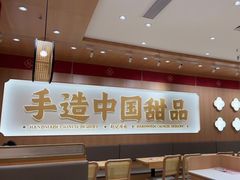 -赵记传承·中式甜品(中山石岐大信店)