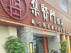 -集贤门·徽菜(南山店)