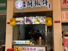 -百年夯碳烤胡椒饼(阿拉城店)