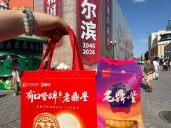 -老鼎丰(靖宇街总店)