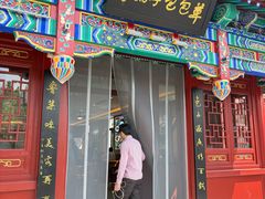 -草包包子铺1937(普利街店)