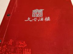 -文杏酒楼(一品天下店)