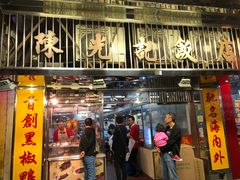 门面-陈光记烧腊店(罗保博士街店)