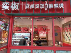 门面-小蛮椒麻辣烫·麻辣拌(青浦宝龙店)