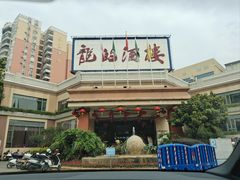 -龙的酒楼·手工早茶·顺德菜(近良路店)