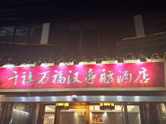 -千禧万福汉亭舫·船舫苏宴
