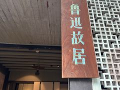 -绍兴鲁迅故里·沈园景区