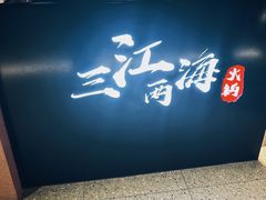 -三江两海老火锅(北京首店)