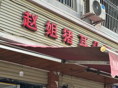 -赵姐猪耳朵饭店