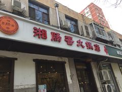 门面-湘肠香火锅店(团结湖店)