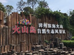 -漳州滨海火山岛自然生态风景区
