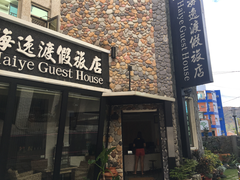 -屏东垦丁大街海逸渡假旅店民宿