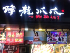 门面-降龙爪爪(建设路2店)