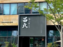 -吕氏焗小鲜•海鲜青岛菜(总店)