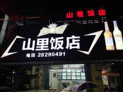 门面-山里饭店(贵安店)