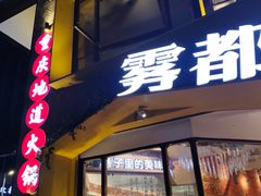 门面-雾都渣渣火锅(南城智汇城店)