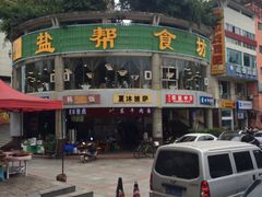 -盐帮食坊•小河帮川菜(四川师大店)