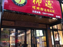 门面-柳源螺蛳粉(杭州店)