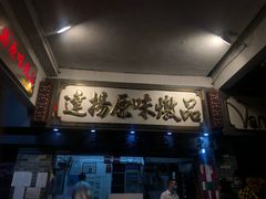 门面-達揚原味燉品(文明路店)