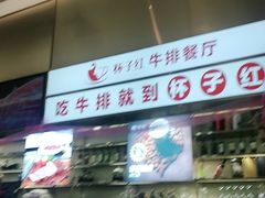 -杯子红牛排(创意产业园店)