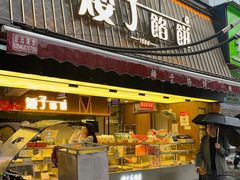 -矮子馅饼(大成路店)