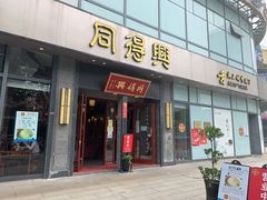 门面-同得兴面馆.苏式面.三虾面(园区店)